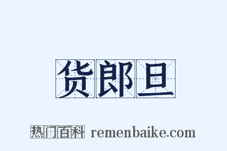 货郎旦是什么意思的图片